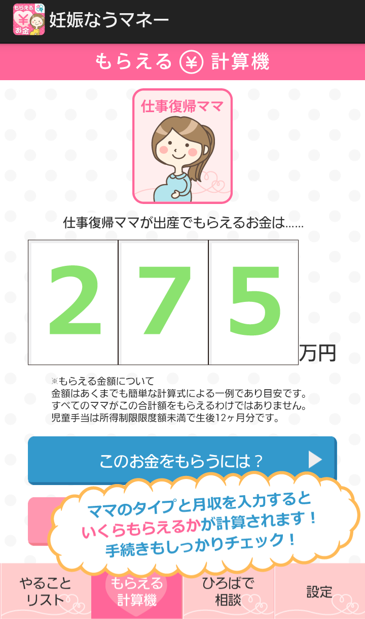 妊娠なうマネー妊娠・出産でもらえるお金、手続きをチェック！ Screen 1