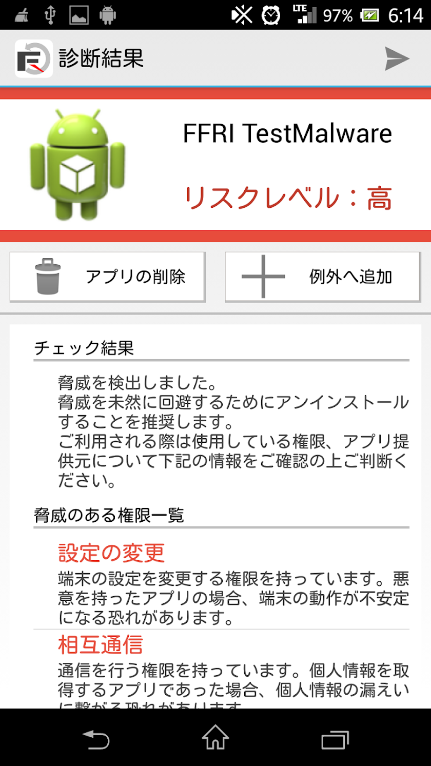 ＦＦＲＩ安心アプリチェッカー Screen 2
