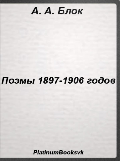 А.Блок.Поэмы 1897-1906 годов.