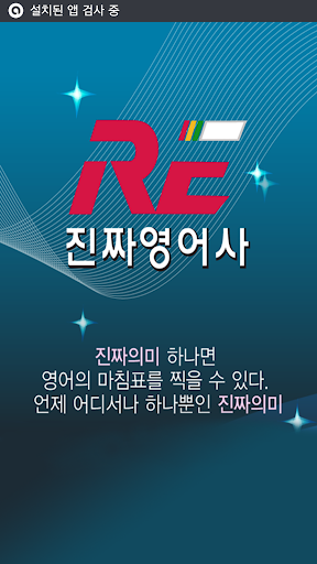 진짜영어사 REnglish