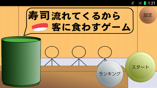 寿司流れてくるから客に食わすゲーム(圖1)-速報App