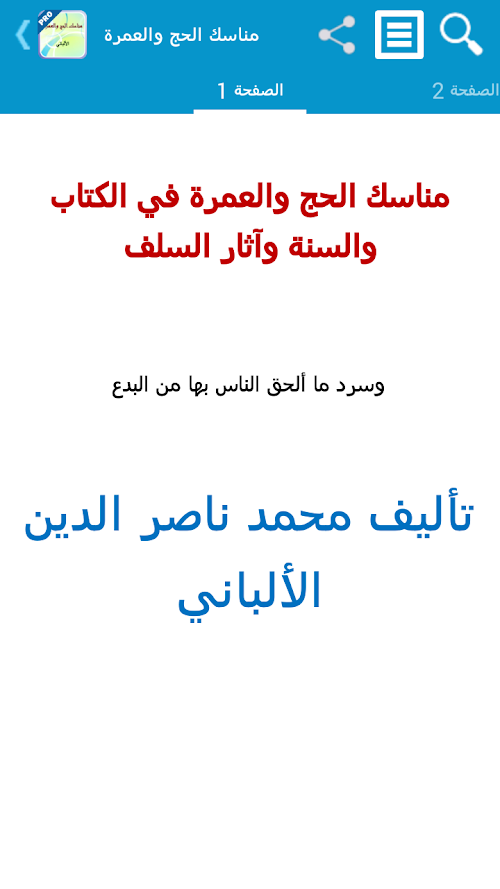 Android application مناسك الحج والعمرة - تفعيل screenshort
