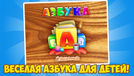 Говорящая Азбука - Алфавит 0+(圖4)-速報App