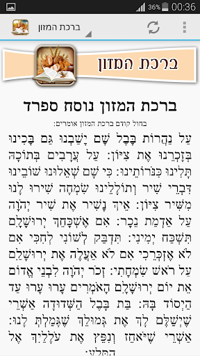 【免費書籍App】ברכת המזון - כל הנוסחים-APP點子