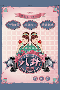 Download 【懷舊系列】八卦檢定 APK