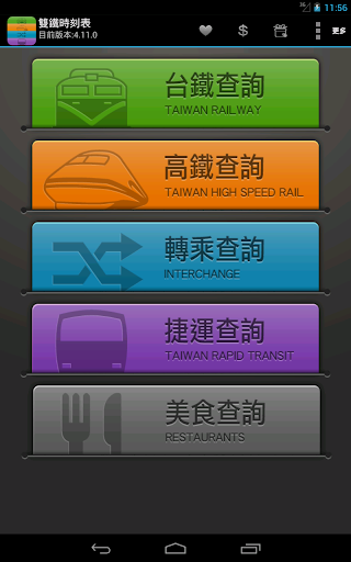【免費交通運輸App】雙鐵時刻表(台灣最多人使用)-APP點子