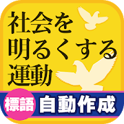 社会を明るくする標語を自動作成 1 0 Android Apk Free Download Apkturbo