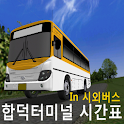 합덕터미널 시외버스 시간표 logo