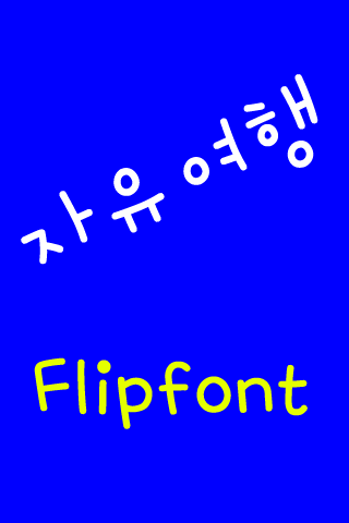 JJfreetravel™ Korean Flipfont Screen 3
