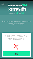 Тест на хитрость (смекалку) APK 螢幕截圖圖片 #9