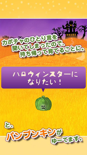 【免費動作App】パンプンキンの目指せ！ハロウィンスター-APP點子