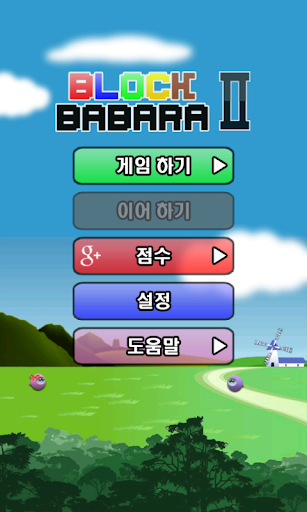 블록 바바라 2 Block Babara 2