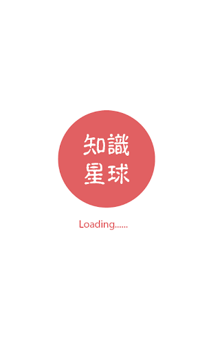 【免費教育App】知識星球-APP點子