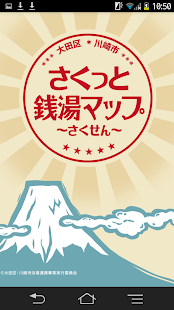さくっと銭湯マップ～さくせん～ Screenshots 1