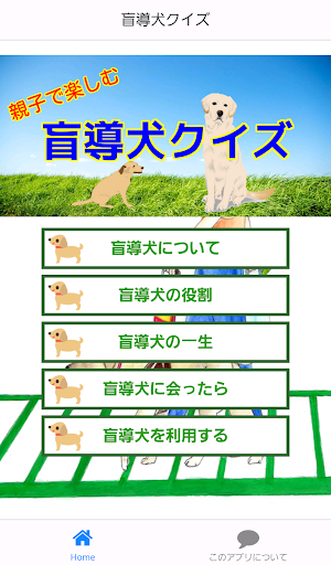 子供向け盲導犬クイズ～犬・わんちゃん・ワンコ大好き！～