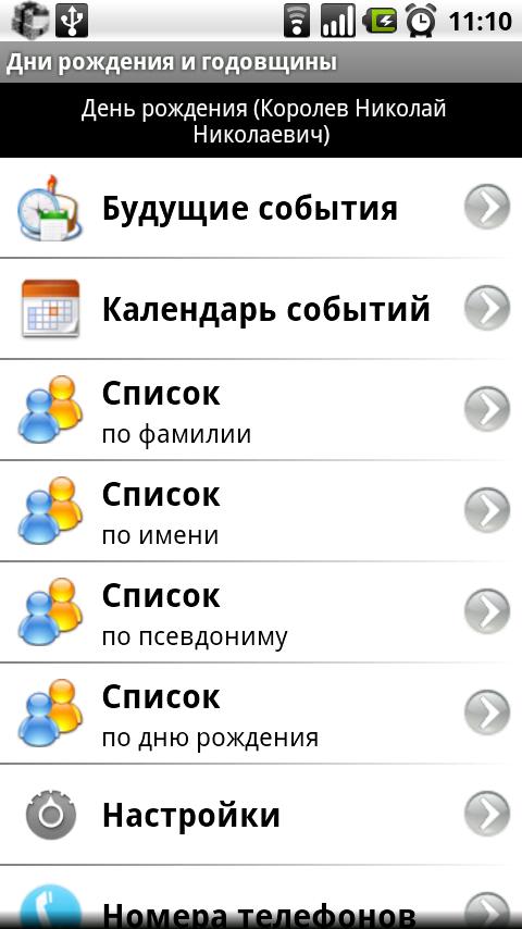 Android application Birthdays &amp; reminders (rus) screenshort