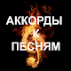 Аккорды к песням APK