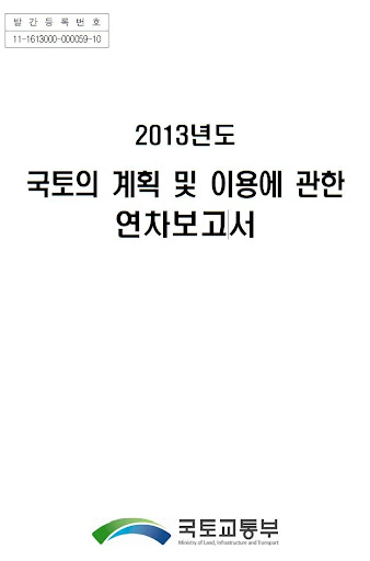 국토의 계획 및 이용에 관한 연차보고서 2013년