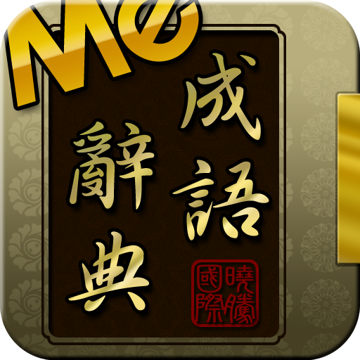 成語辭典 教育 App LOGO-APP開箱王