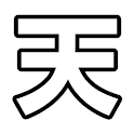 天国 [ 無料版 ]　癒しのAndroidアプリ logo