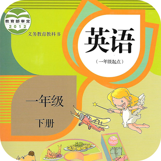 小学英语一年级下 LOGO-APP點子