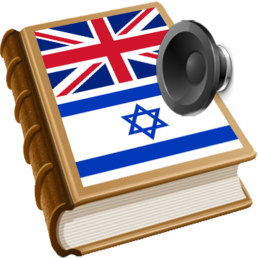 Hebrew best dict 教育 App LOGO-APP開箱王