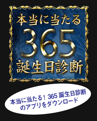 本当に当たる！365誕生日診断