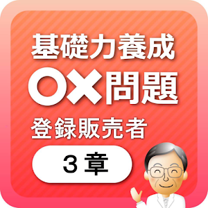 登録販売者3章　基礎力養成問題 1.00