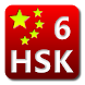 HSK(中国語)検定 単語帳(Level6)