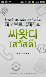 태국무료국제전화-싸왓디(สวัสดี) Screenshots 0