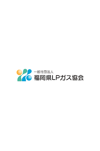 福岡県LPガス協会