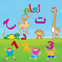 アプリのダウンロード ABC Arabic for kids - لمسه براعم ,الحروف  をインストールする 最新 APK ダウンローダ