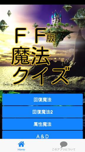 【免費娛樂App】FF版魔法クイズ-APP點子