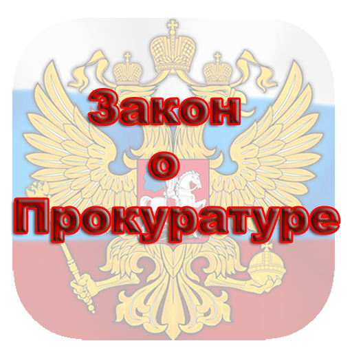 Фз о прокуратуре 2023. ФЗ О прокуратуре. ФЗ О прокуратуре картинки. ФЗ О прокуратуре обложка. ФЗ 2202-1 О прокуратуре РФ.