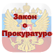 Закон о прокуратуре РФ