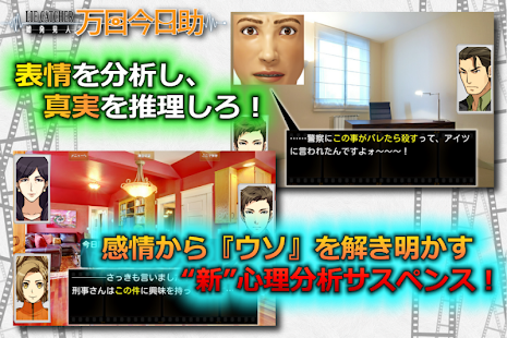嘘発見人 万目今日助 新 心理分析アドベンチャー 体験版 Aplikacje Android W Google Play