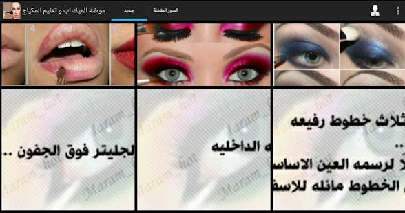 Free Make-up fashion and  tutorial APK for Android