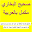 صحيح البخاري مكمل بالعربية Download on Windows