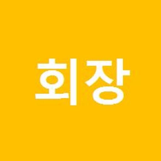 사원에서 회장까지 LOGO-APP點子