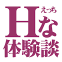 えっちな体験談 logo