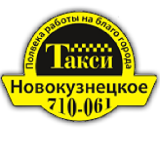 Новокузнецк такси дешевое телефоны. Такси 777. Такси ильинское новокузнецк. Такси новокузнецк номера. Новокузнецкое такси.