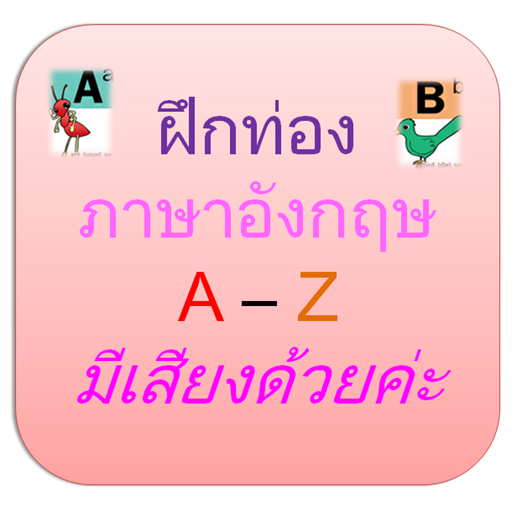 ฝึกท่อง ABC มีเสียง