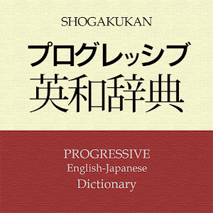プログレッシブ英和辞典 第4版（小学館） 書籍 App LOGO-APP開箱王