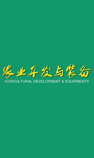 农业开发与装备