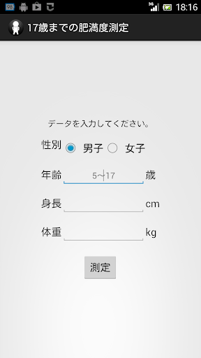 【免費健康App】17歳までの肥満度測定+-APP點子
