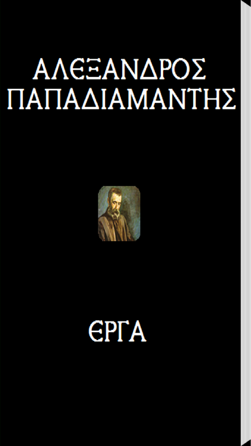 Αλέξανδρος Παπαδιαμάντης(Έργα) - screenshot