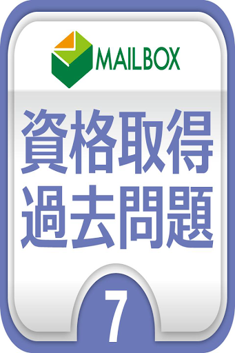 社会福祉士7 社会保障問題集