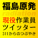 福島原発現役作業員のツイッター 311からのつぶやき