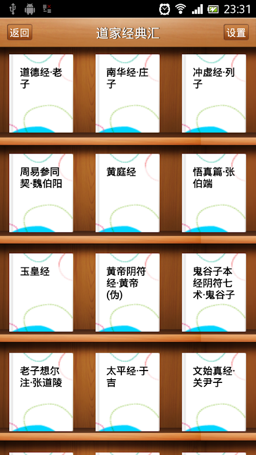 Android application 道家经典汇 screenshort