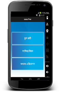 নামাজের নিয়ম ও ভুলত্রুটি Screenshots 4